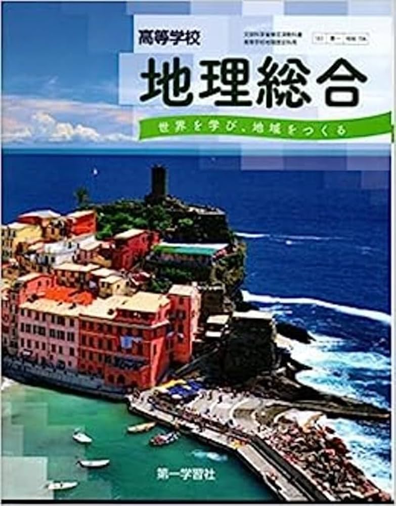 高校教科書 高等学校 地理総合 世界を学び、地域をつくる ［教番